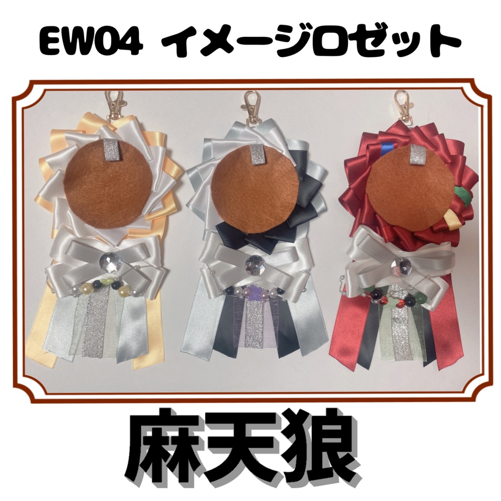 【ew04】痛ロゼット【ポッセ】【麻天狼】