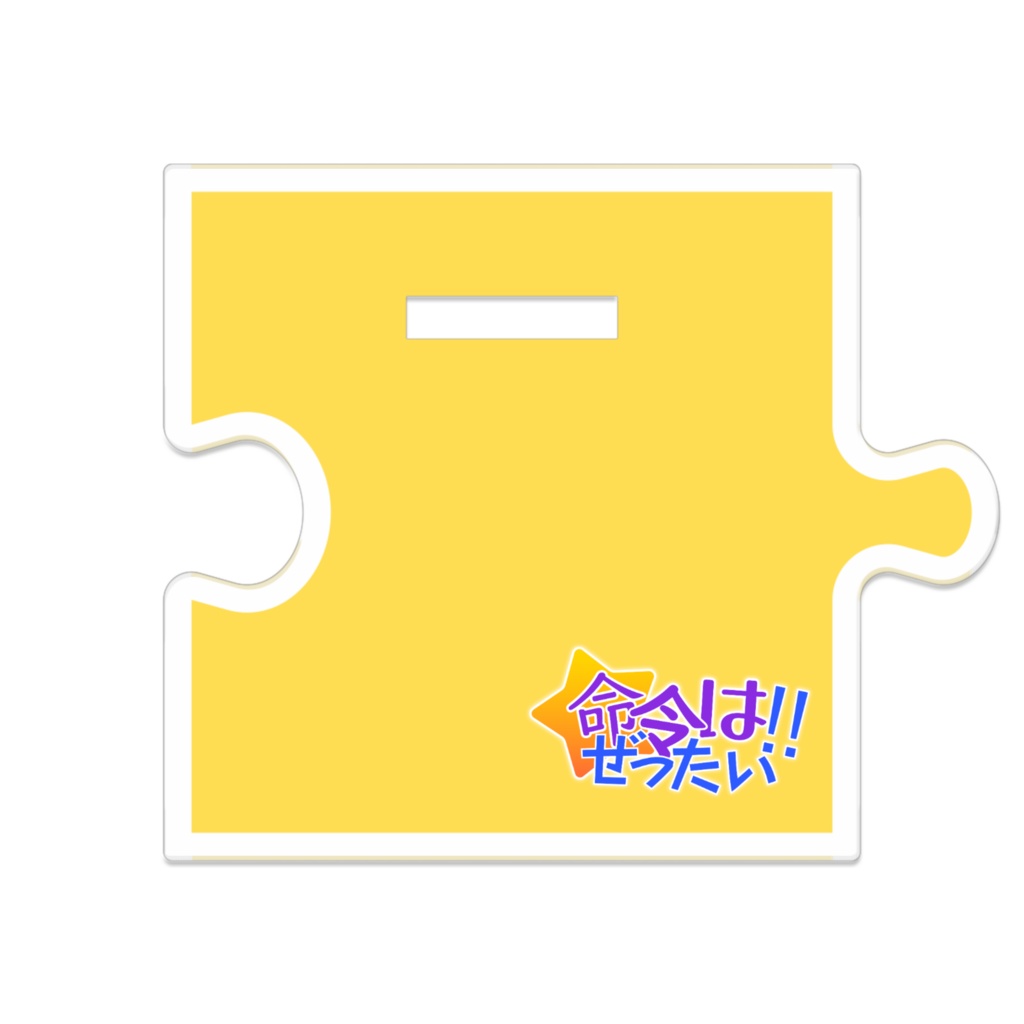 星空 アキ – アクリルスタンド(命令は絶対!! ver.)