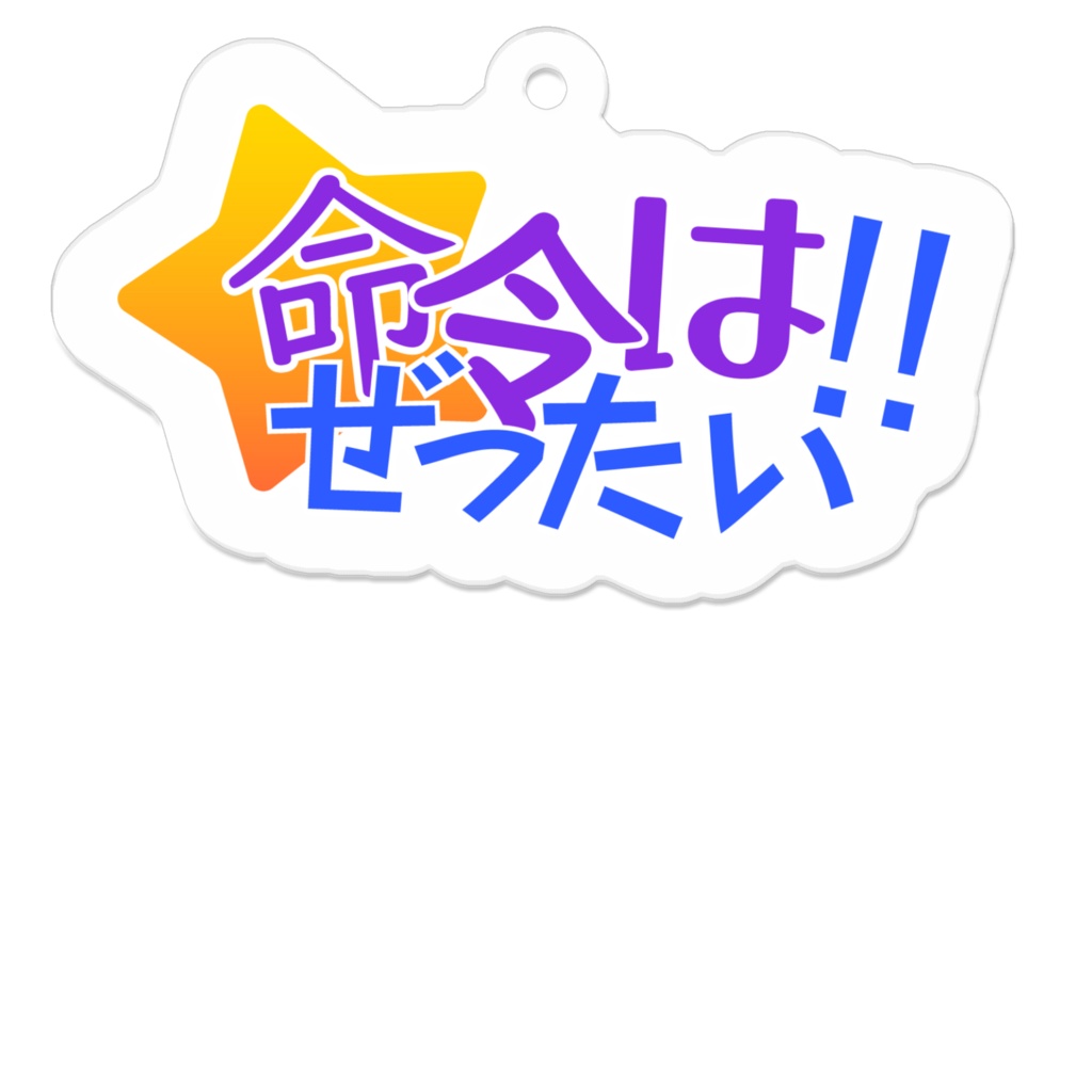 「命令はぜったい!!」 – ロゴアクリルキーホルダー