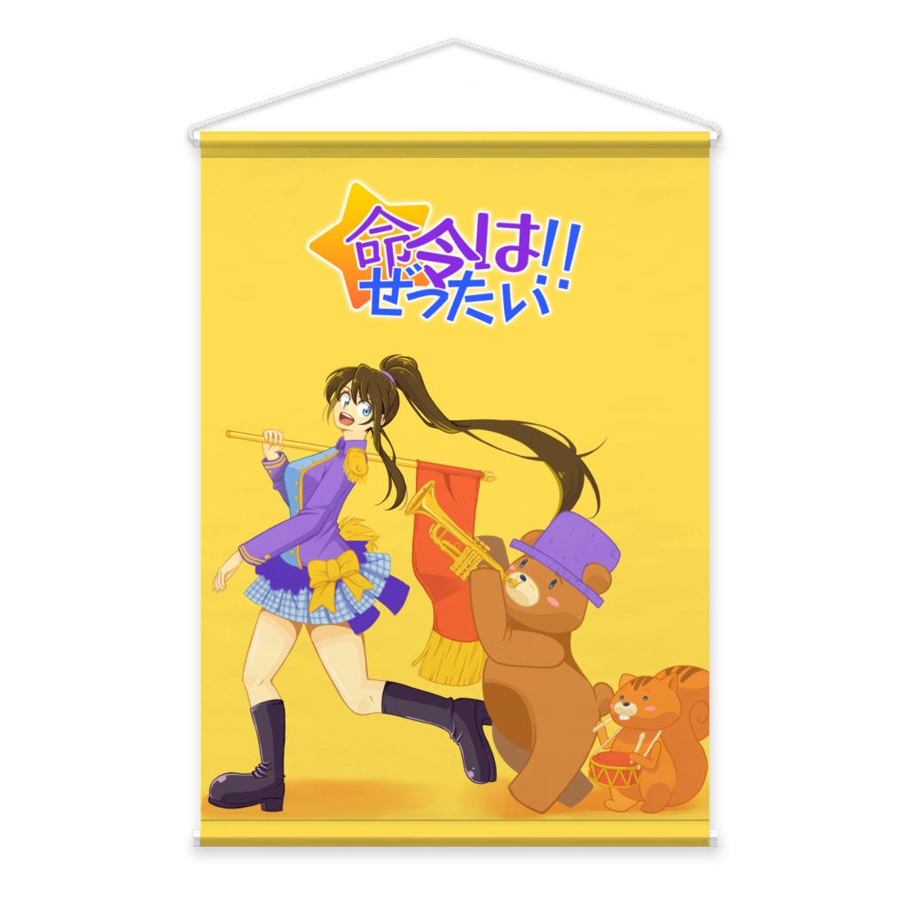 命令はぜったい!! – B2タペストリー