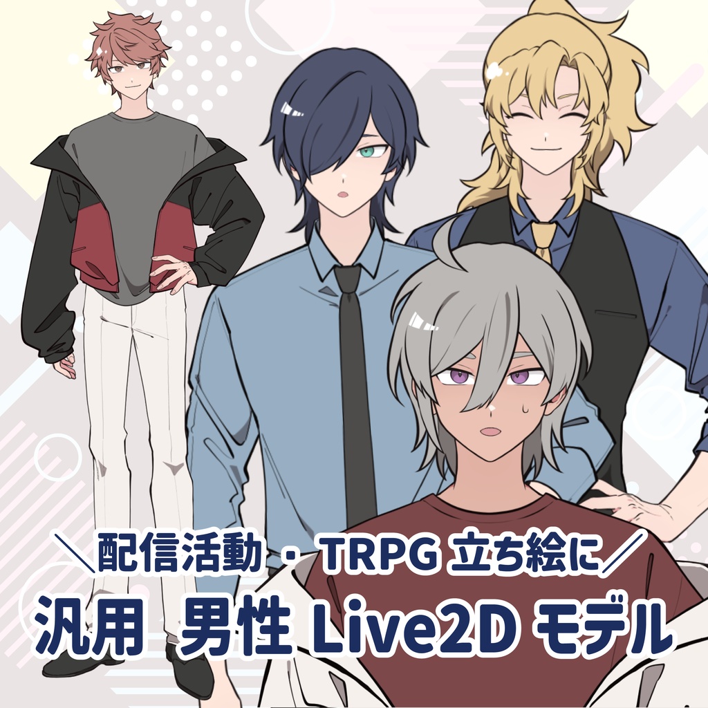【配信・TRPGに】汎用男性カスタムモデル｜VTubeStudio対応【Live2D】