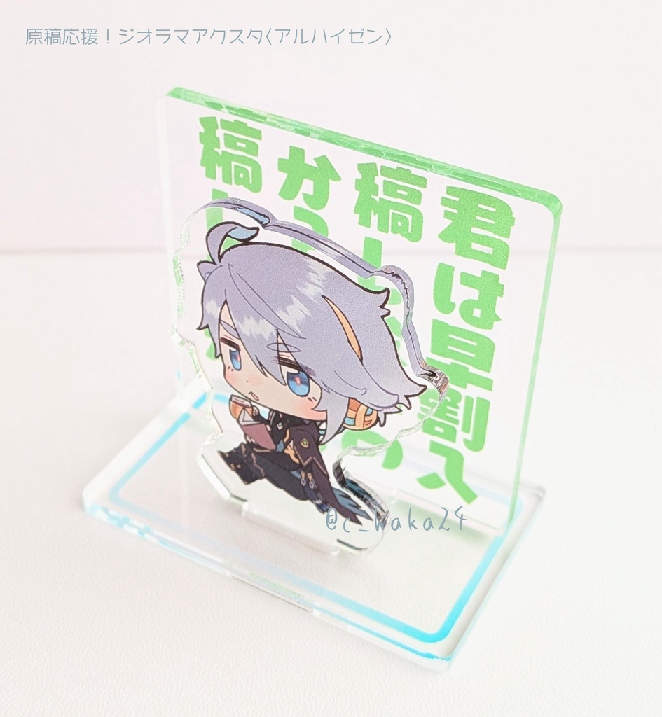 【単体】原稿応援!ジオラマアクスタ