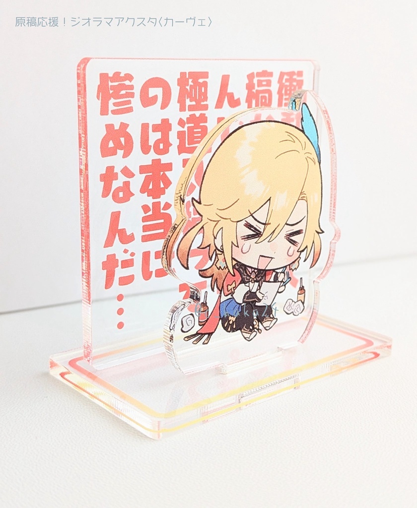 【単体】原稿応援!ジオラマアクスタ