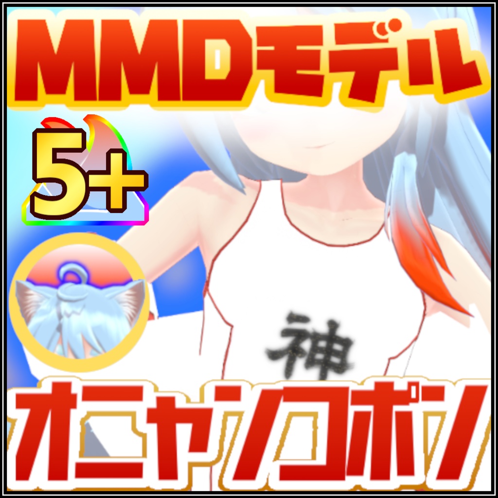 [MMD]オニャンコポン3Dモデル！/VtuberOnyankopon3Dmodel【無料】