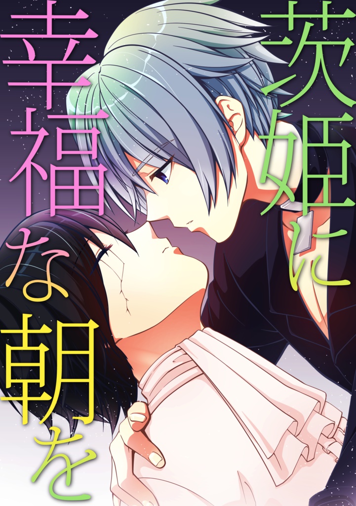 茨姫に幸福な朝を