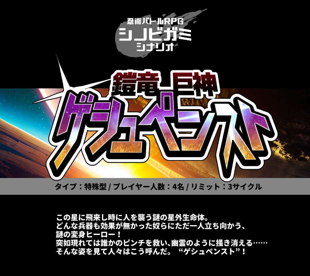 【シノビガミ】鎧竜巨神ゲシュペンスト
