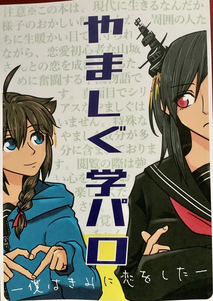やましぐ学パロ