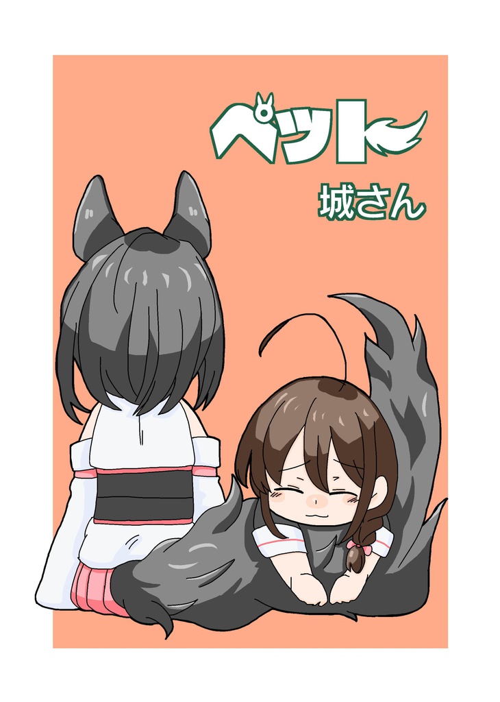 ペット城さん