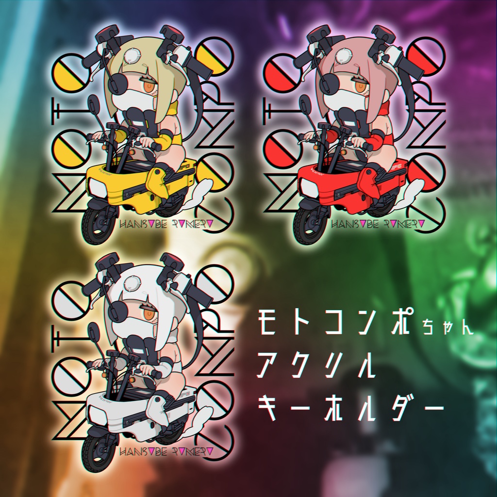モトコンポちゃんアクリルキーホルダー