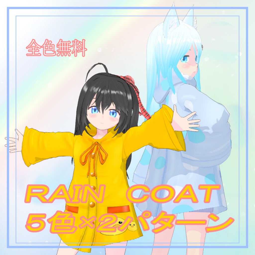 【VRoid衣装】RAINCORT【無料】