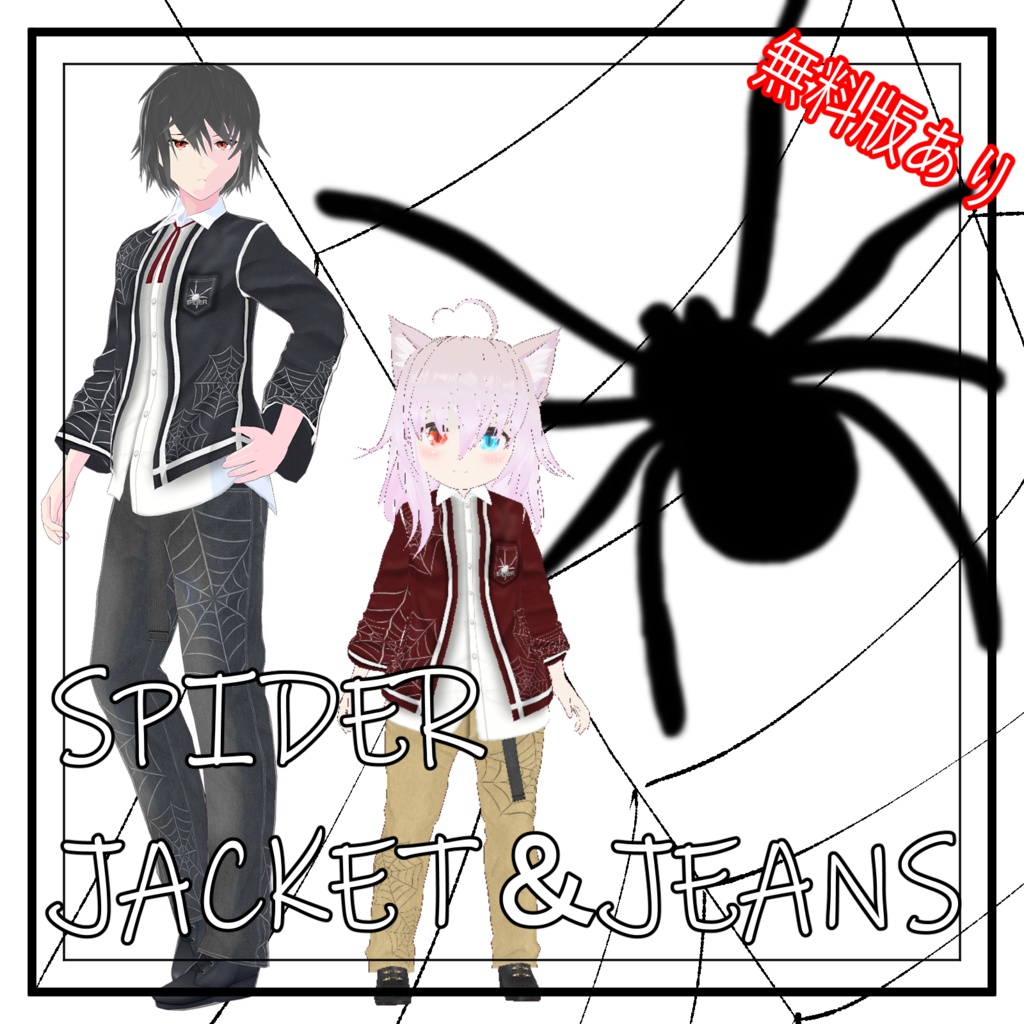 (VRoid衣装)SPIDER　JACKET＆JEANS(無料版あり)