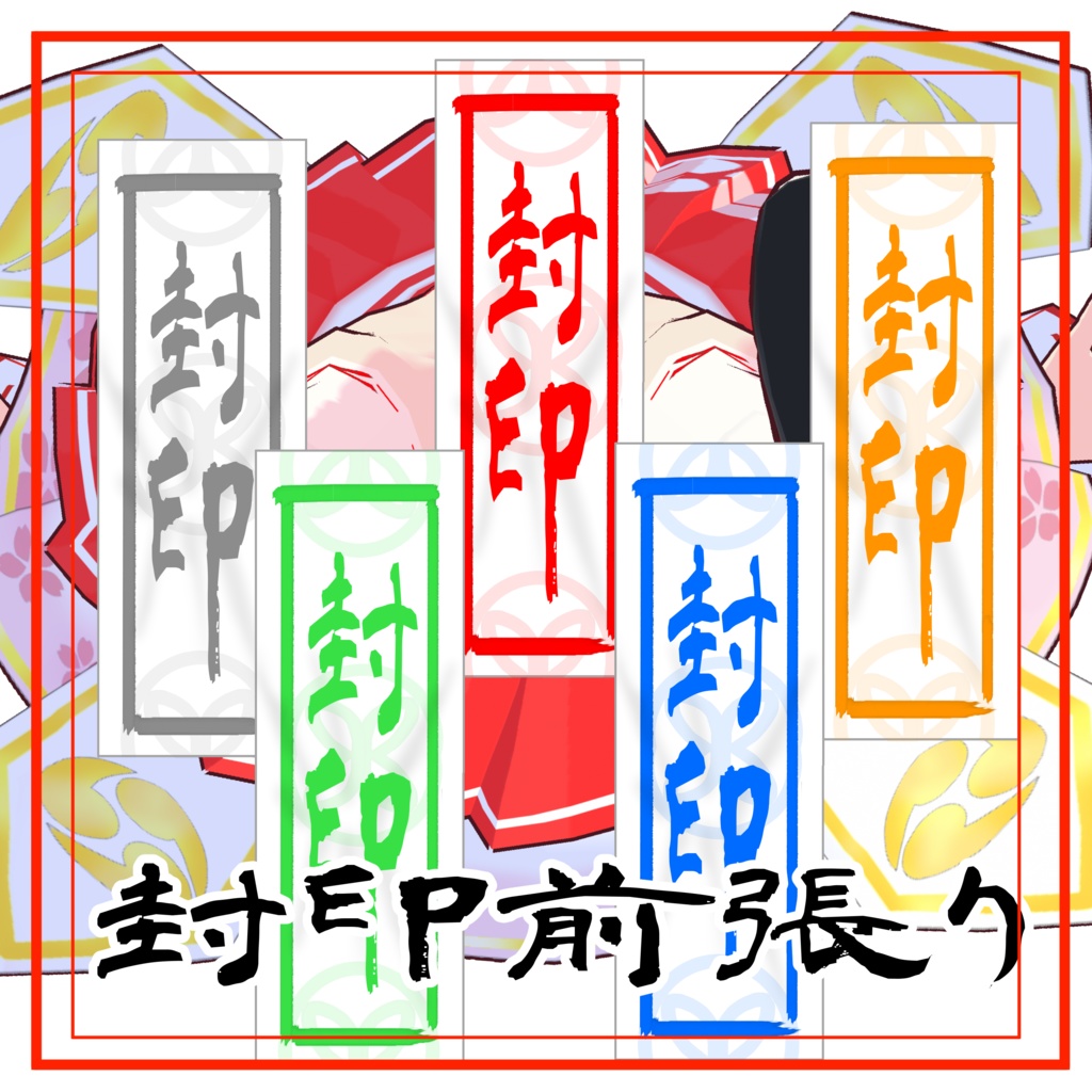 【VRoid】封印前張り【無料】