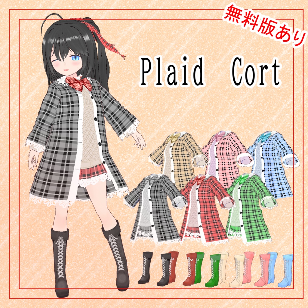 【vroid衣装】Plaid cort【無料版あり】