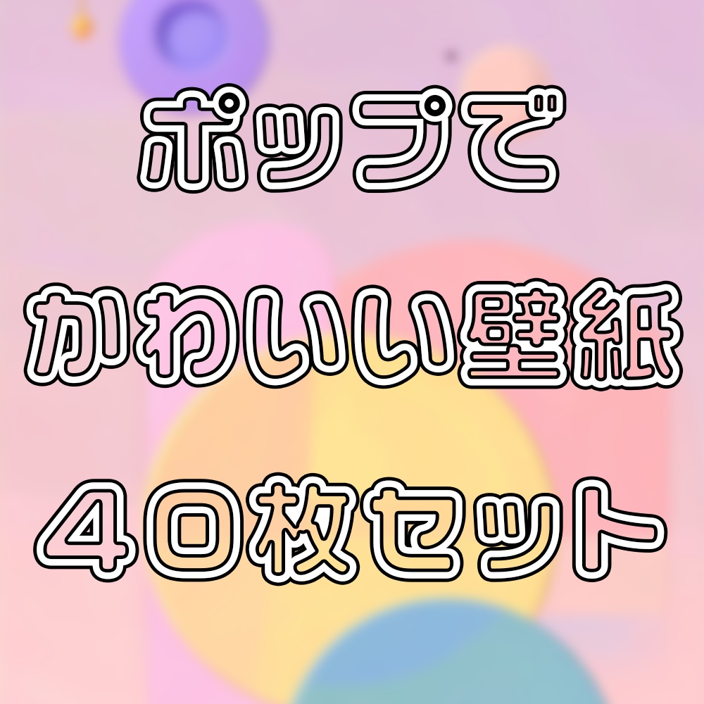 【スマホ向け】ポップでかわいい壁紙40枚セット