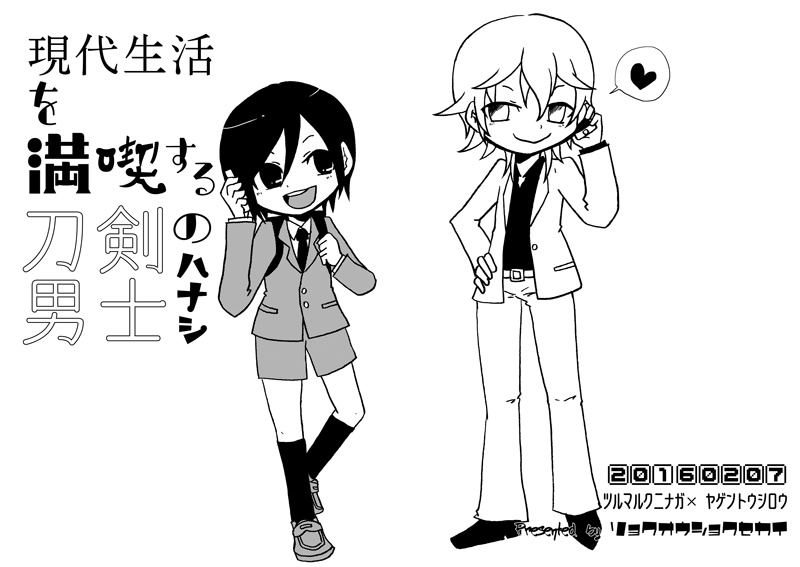現代生活を満喫する刀剣男士のハナシ