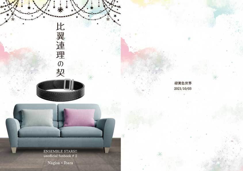 【凪茨】比翼連理の契