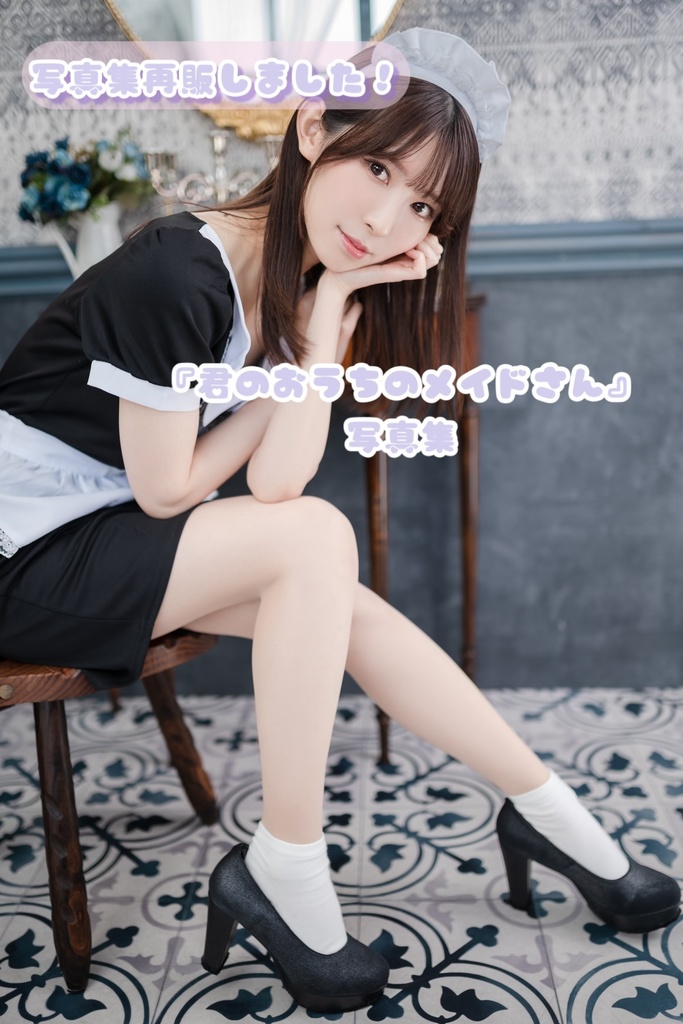 君のおうちのメイドさん(写真集)