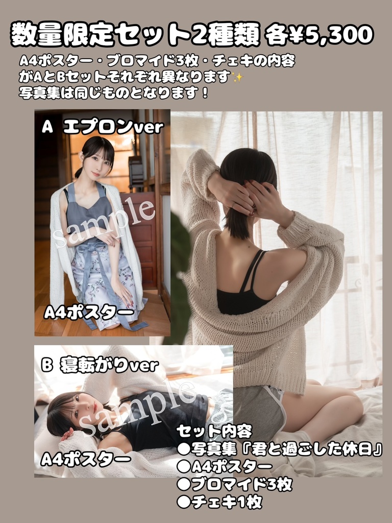 数量限定セット『君と過ごした休日』