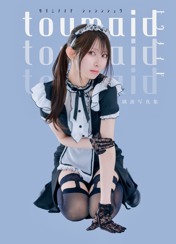 【残りわずか】🆕新刊写真集『トウメイド』