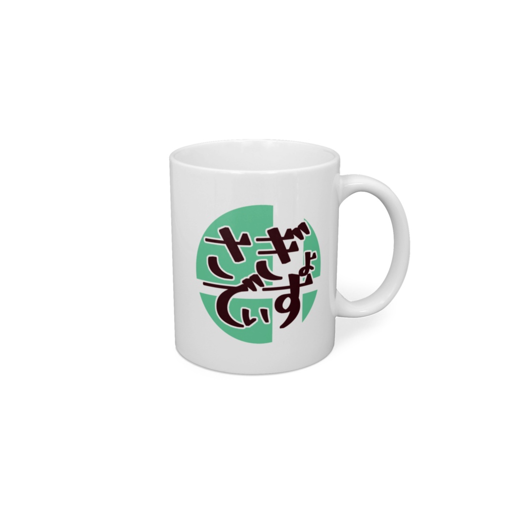 さぎょでぃす マグカップ