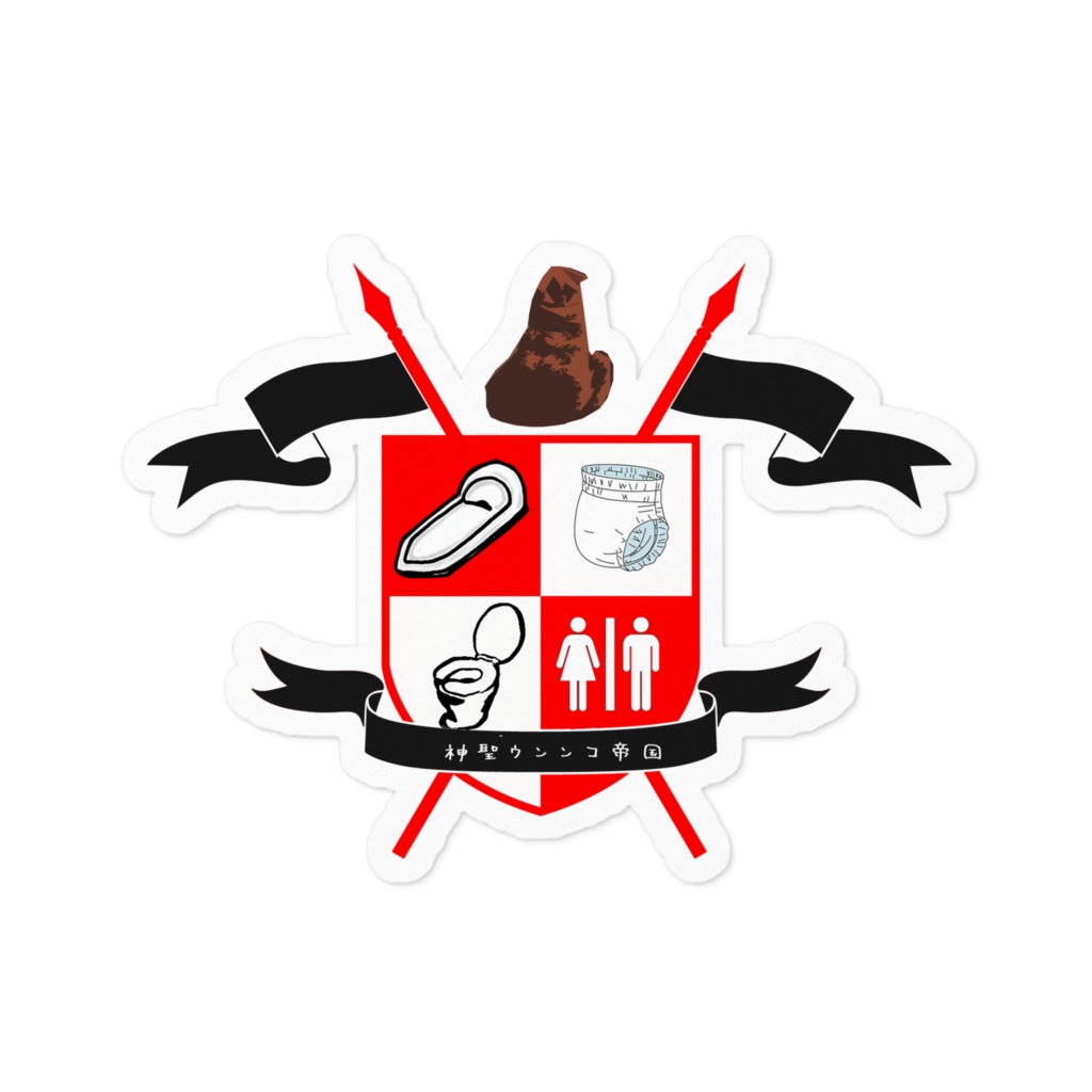 神聖ウンンコ帝国 ステッカー100mm×100mm