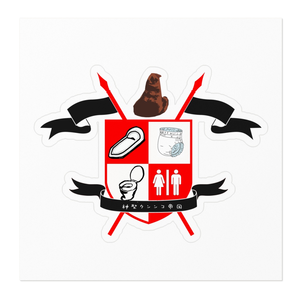 神聖ウンンコ帝国 ステッカー100mm×100mm