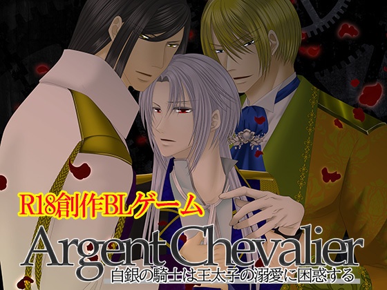 【無料体験版】フルボイスBLノベルゲーム「Argent Chevalier-白銀の騎士は王太子の溺愛に困惑する-」