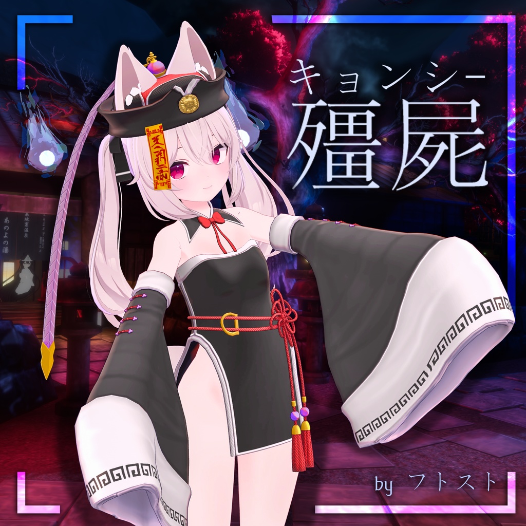 キョンシー【カリン用】