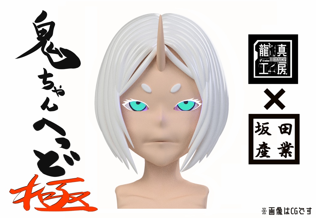 ２０体限定！坂田産業製ドールアイコラボレーションキット【鬼ちゃんヘッド 極 】12/12 PM10:00発売開始