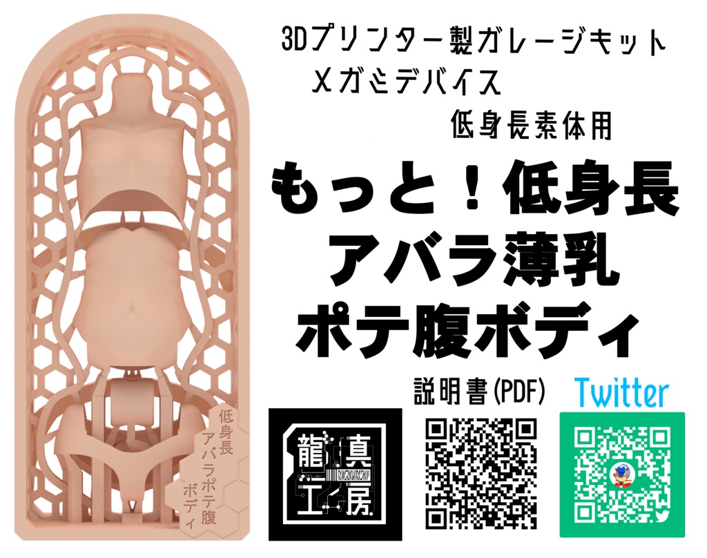 メガミデバイス【低身長素体用】改造キット　　もっと！低身長アバラポテ腹ボディ