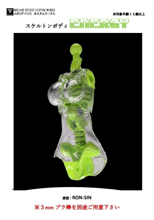 スケルトンボディENERGY