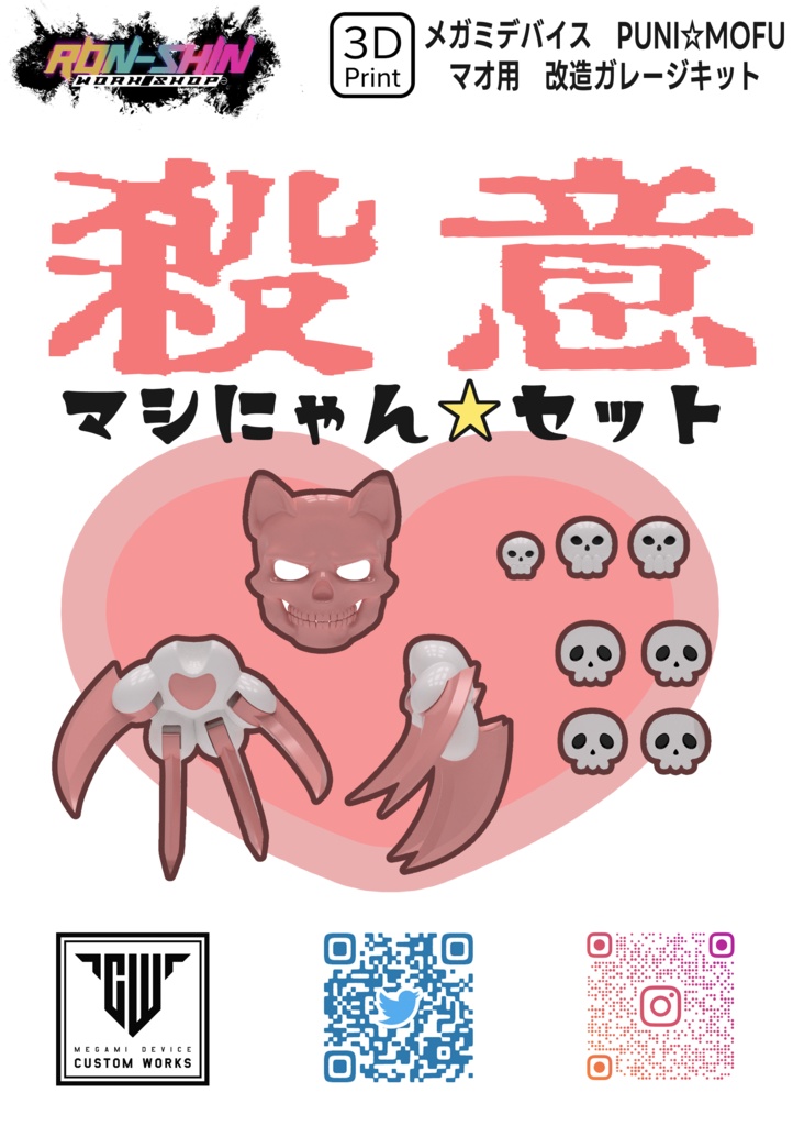 ぷにもふ　マオ用改造キット　殺意マシにゃん☆セット