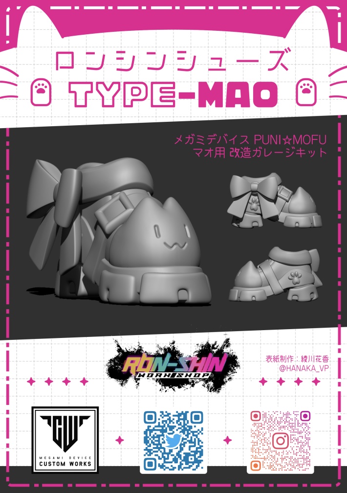 ロンシンシューズTypeMAO ※メガミデバイス PUNI☆MOFU マオ用