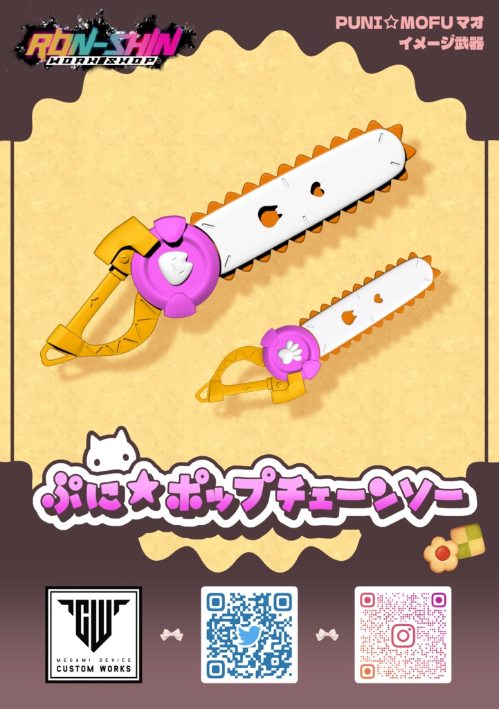 ぷに☆ポップチェーンソー