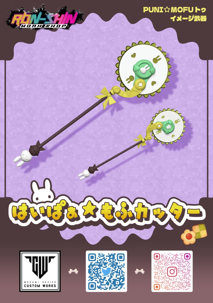 はいぱぁ☆もふカッター