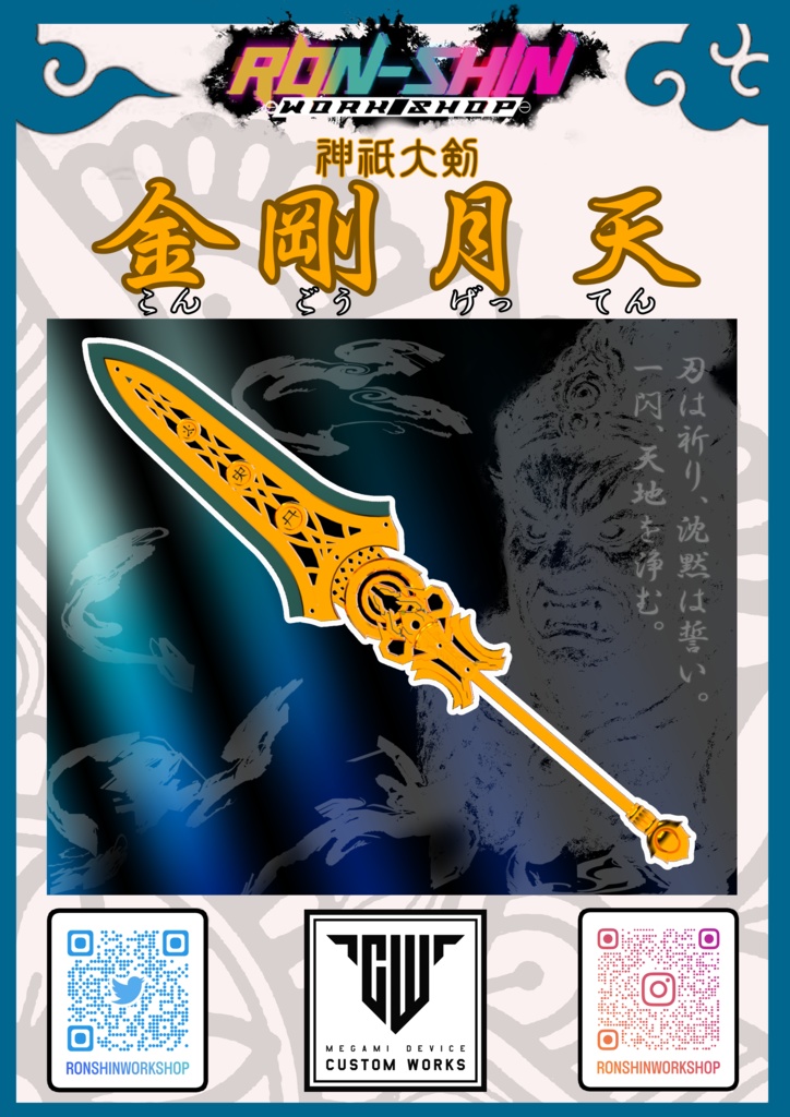 メガミデバイス用　神祇(しんぎ)大剣　金剛月天