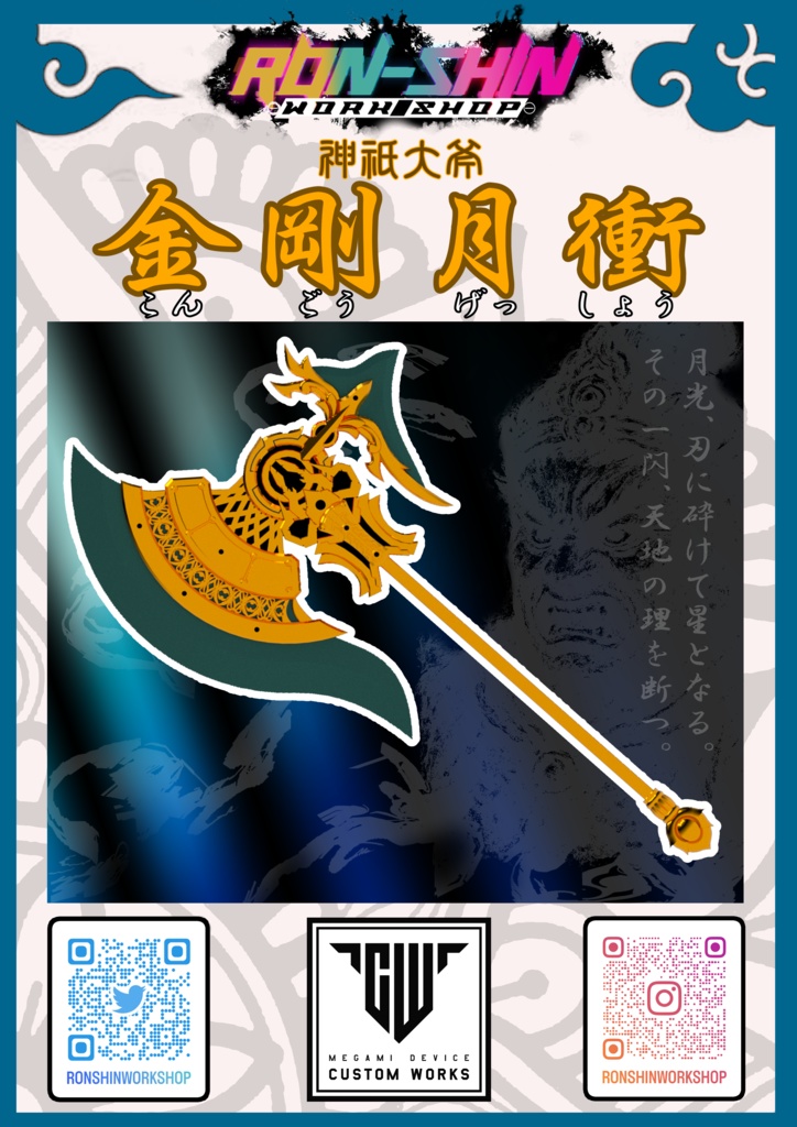 メガミデバイス用　神祇(しんぎ)大斧　金剛月衝