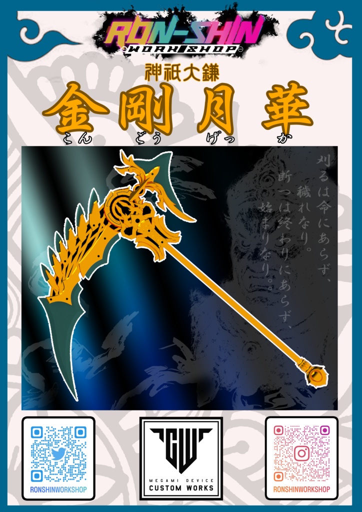 メガミデバイス用　神祇(しんぎ)大鎌　金剛月華
