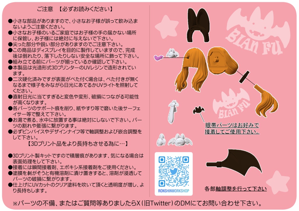 コウモリ型ぷにもふ改造キット【ビェンフー】