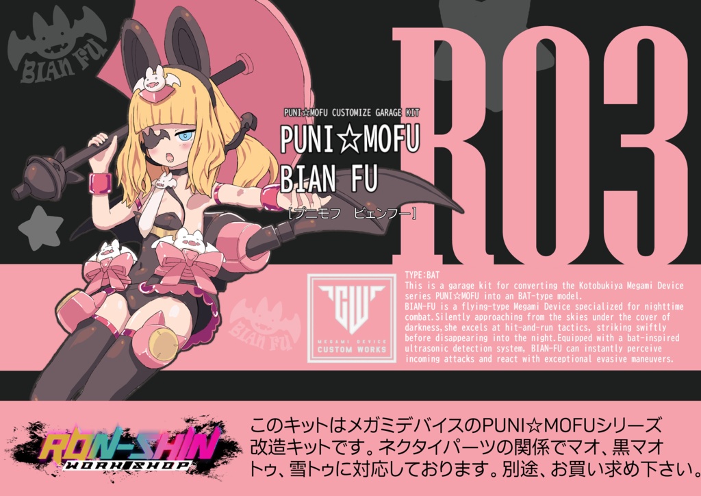 コウモリ型ぷにもふ改造キット【ビェンフー】