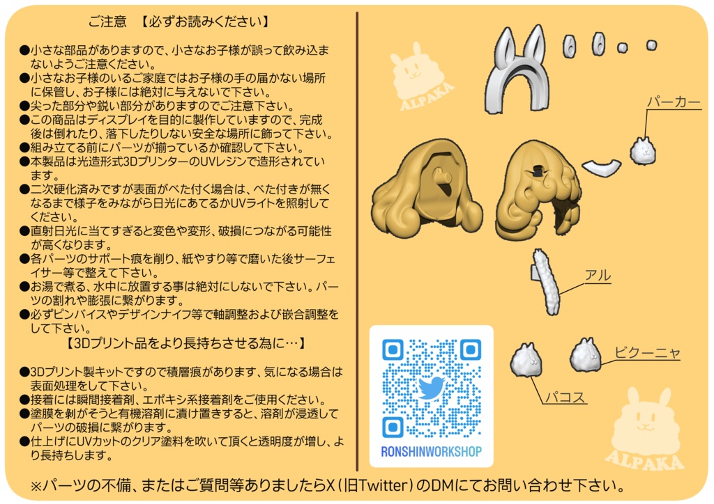 アルパカ型ぷにもふ改造キット【ヤントゥオ】