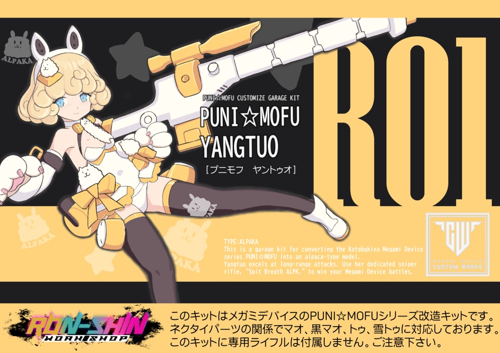 アルパカ型ぷにもふ改造キット【ヤントゥオ】