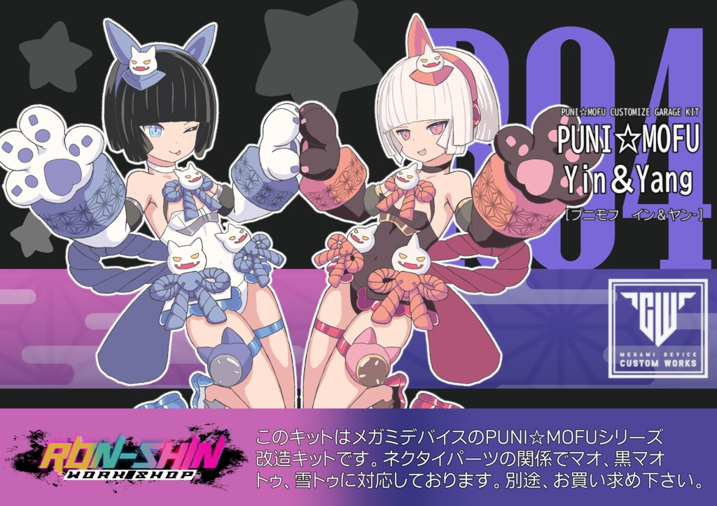 鬼型ぷにもふ改造キット【陰&陽-イン、ヤン-】
