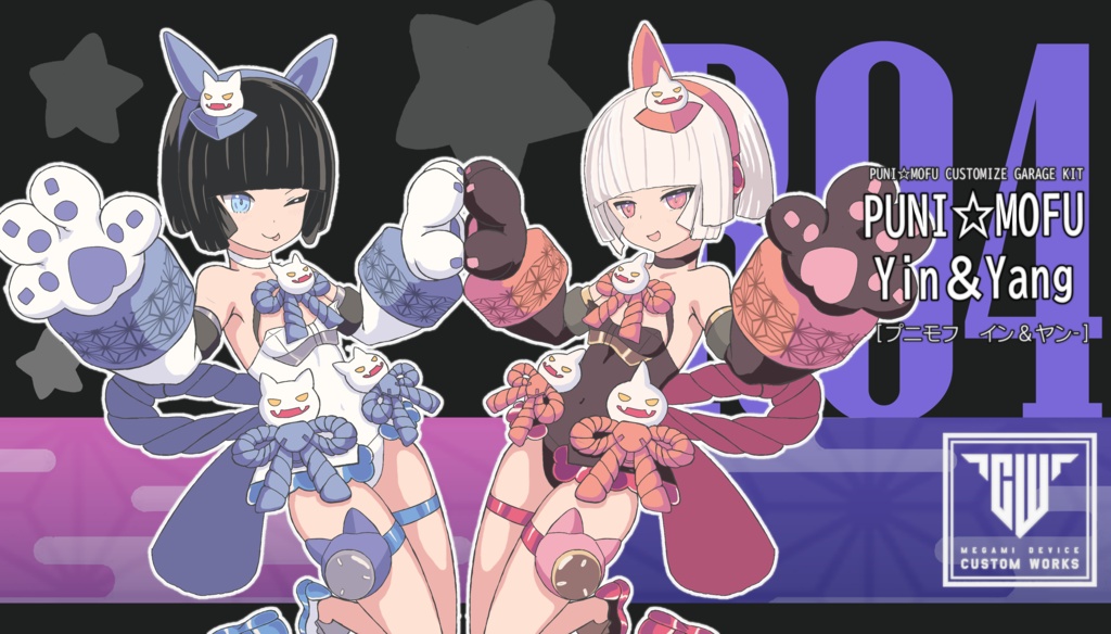 鬼型ぷにもふ改造キット【陰&陽-イン、ヤン-】