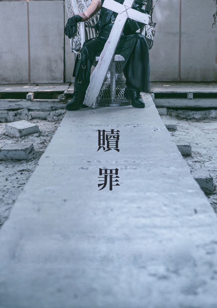 『贖罪』