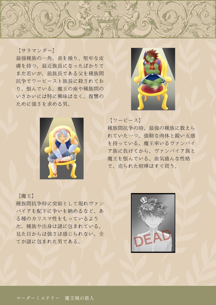 【マーダーミステリー】魔王城の殺人