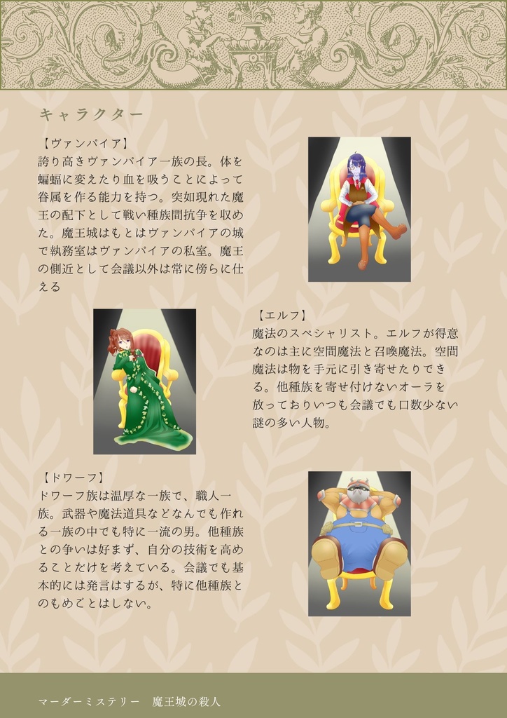 【マーダーミステリー】魔王城の殺人