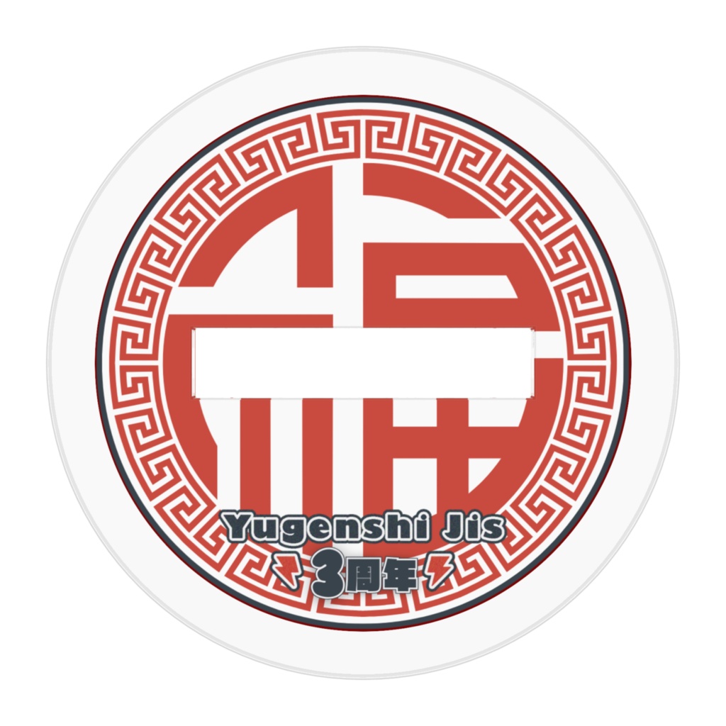 【3周年記念】ハートビームのジス