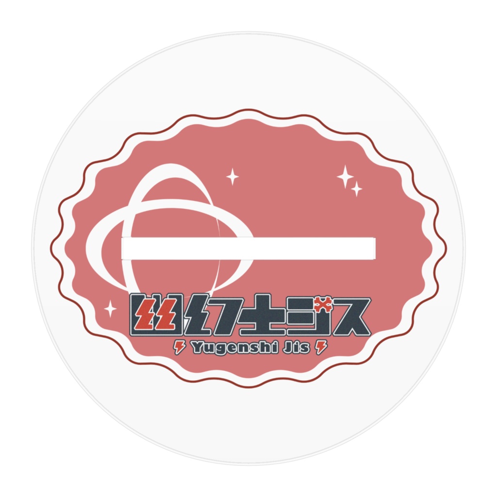 活動5周年記念アクスタ