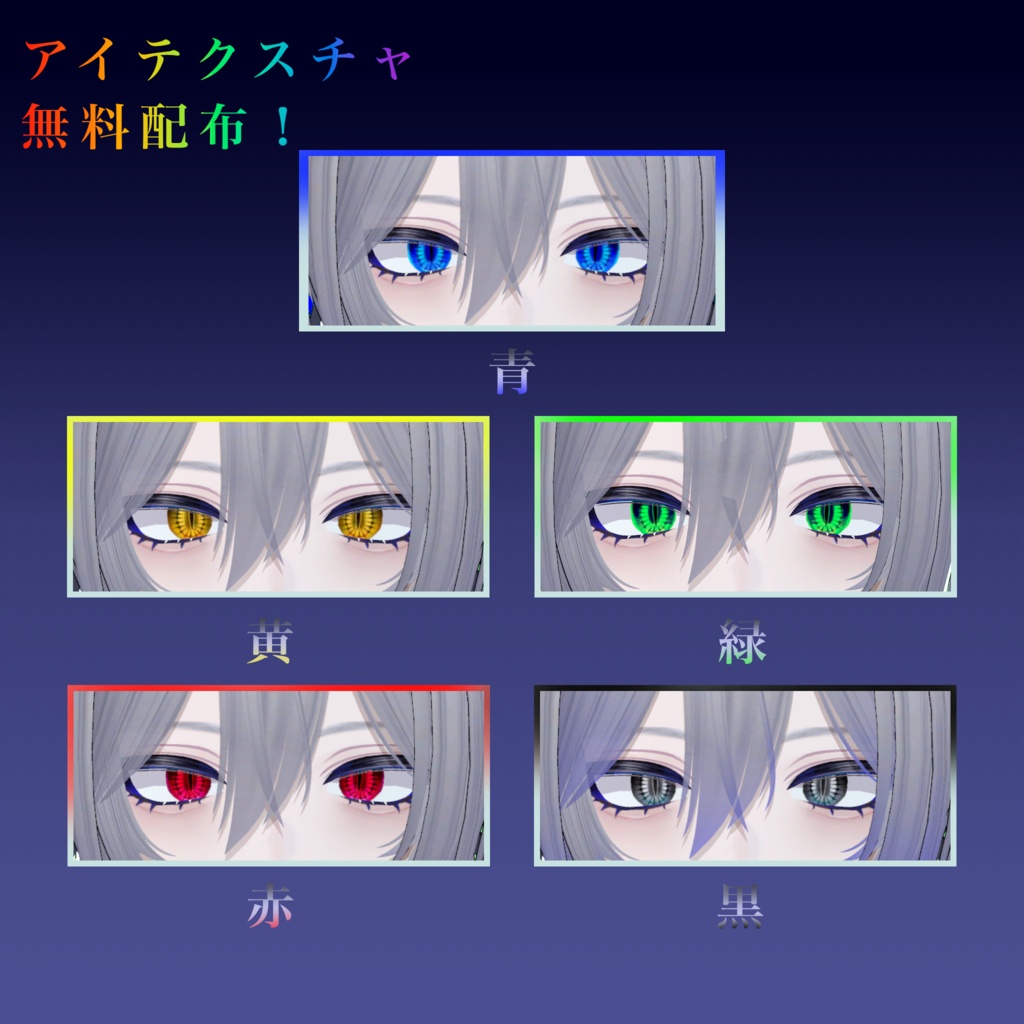 【無料配布あり】eye&maketexture 【断罪(Danzai)RE】
